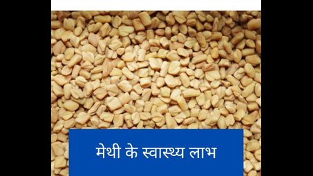 https://healthnewsinhindi.com/fenugreek-seeds-in-hindi/
